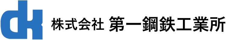 株式会社 第一鋼鉄工業所